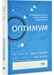 Оптимум. Як емоційний інтелект сприяє стабільній продуктивності - Деніел Ґоулман (9786178437244) - изображение 1