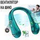 Безлопастной вентилятор на шею Neck Fan L28 пятискоростной вентилятор для шеи на аккумуляторе и с дисплеем, 19х18.5х6.5 см, зеленый (103595700) - изображение 1