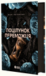 Поцілунок переможця. Книга 3. Автор - Марі Раткоські Ч1391006У 9786170992338 - зображення 1