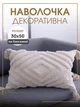 Декоративна наволочка на диванну подушку з китичками інтер'єрна 30х50 см бежева (60055Н) - зображення 1