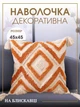 Наволочка на декоративну подушку з бахромою інтер'єрна 45х45 см бежева з коричневим (60059Н) - зображення 1