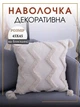 Декоративна наволочка на диванну подушку з китичками та махровими зигзагами 45х45 см бежева (60049Н) - зображення 1