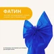 Бант декоративный 65х200 см большой фатин фатиновый праздничный синий - изображение 3