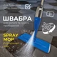 Універсальна швабра Health Spray Mob 3в1 з розпилювачем води, для волого та сухого прибирання синя AND-1004-Blue - зображення 1