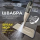 Универсальная швабра Health Spray Mob 3в1 с распылителем воды и насадкой для мытья окон, для влажной и сухой уборки Бежевая AND-1004-Beige - изображение 1