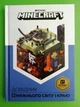 MINECRAFT. Довідник Нижнього світу і Краю. АртБукс - изображение 1