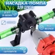Насадка-помпа для дрели ArylDrill, 30 л/мин - изображение 1