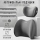 Автомобильные подушки для шеи и спины AwesomeRids, 2 штуки, серые - изображение 1