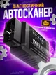 Диагностический адаптер автосканер для сброса ошибок OBD2 ELM327 Wi-Fi IOS Android OBDII автомобильный авто сканер для диагностики авто и двигателя - изображение 1