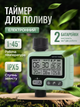 Таймер подачі води з LCD екраном для поливу садових рослин, газонів і квітів, парників (WATER-TIMER-01) - зображення 1