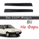Реснички на фары ВАЗ 2109 Лада "Прямые" стеклопластик под покраску - изображение 1