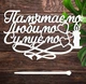 Деревянный Топпер "Пам'ятаємо Любимо Сумуємо" Надпись 14х9см Белый Топер для Торта, в Букет Цветов Фигурка из ЛДВП - изображение 1