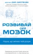 Розвивай свій мозок. Наука, що змінює розум - Дж. Диспенза (9786175483961) - изображение 1