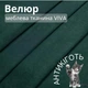 Мебельная ткань Viva, Однотонный велюр, Антикоготь, Ширина 142 см, Зеленый - изображение 1