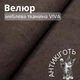 Мебельная ткань Viva, Однотонный велюр, Антикоготь, Ширина 142 см, Темно-коричневый - изображение 1