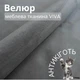 Мебельная ткань Viva, Однотонный велюр, Антикоготь, Ширина 142 см, Серый - изображение 1