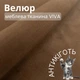 Мебельная ткань Viva, Однотонный велюр, Антикоготь, Ширина 142 см, Светло-коричневый - изображение 1