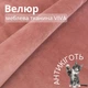 Мебельная ткань Viva, Однотонный велюр, Антикоготь, Ширина 142 см, Терракот - изображение 1