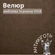 Мебельная ткань Viva, Однотонный велюр, Антикоготь, Ширина 142 см, Коричневый - изображение 1