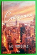 Спіймана. Книга 3 (Місто вітрів). Ліз Томфорд, ККлуб - изображение 1
