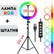 Кольцевая лампа RGB 30 см Ring Light Лампа для блогера и визажиста с держателем для телефона и штативом 2,1 метра круглая 30 см - изображение 1