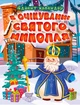 Детская книжка Адвент календарь В ожидании праздника В ожидании святого Николая Торсинг - изображение 1
