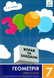 Геометрія 7 клас НУШ Універсальний тренувальний зошит Прямі та кола Час майстрів - зображення 1