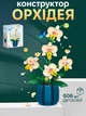 Детский конструктор «Цветы и Орхидеи» 606 деталей – букет из цветочных блоков, бонсай, модель растения, кирпичики, DIY-набор для украшения дома, игрушка для детей, романтический подарок - изображение 1