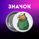 Значек Капибара capybara на булавке на рюкзак 44 мм 1 шт zn_1_52 - изображение 1