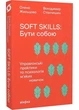 Soft skills. Бути собою. Управлінські практики та психологія м'яких навичок - Станчишин Володимир (9786178517762) - изображение 1