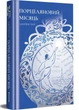 Порцеляновий місяць - Джейні Чан (9786178439668) - изображение 1