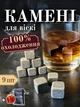 Натуральне каміння для охолодження напоїв Whiskey Stones 9 шт мішечок у подарунок 5513 - зображення 1