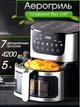 Многофункциональная мультипечь AIR FRYER GRILL на 5 литров Аэрогриль, фритюрница без масла, аэрофритюрница 3500 Вт - изображение 1