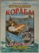 Вітрильники, кораблі, підводні човни. Енциклопедія техніки. Гончаренко І.. - изображение 1
