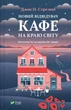 Книга Кафе на краю света. Новый посетитель кафе на краю света. Книга 4/ Джон П. Стрелки - изображение 1