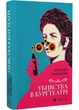 Убивства в Бурґтеатрі - изображение 1