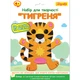Аппликация с фетра 1 Вересня Тигренок 954575 17х22,9 см - изображение 1