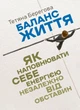 Баланс життя: як наповнювати себе енергією незалежно від обставин - изображение 1