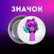 Значек Спрунки Sprunki на булавке на рюкзак 44 мм 1 шт zn_1_73 - изображение 1