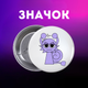 Значек Спрунки Sprunki на булавке на рюкзак 44 мм 1 шт zn_1_99 - изображение 1