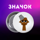 Значок Спрункі Sprunki на шпильці на рюкзак 44 мм 1 шт zn_1_98 - зображення 1