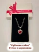 Кулон с цирконами "Рубиновое сердце" ювелирный сплав Xuping Jewelry покрытие серебро в сувенирной коробочке (16147) - изображение 1