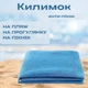 Подстилка пляжная анти песок, туристический коврик, 200*150 см - изображение 1