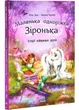 Маленька одноріжка Зіронька. Історії найкращих друзів - Берг Міла (9786170994035) - изображение 1