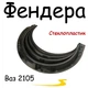 Накладки на арки Фендера Ваз 2105 Жигули склопластик черный под покраску - изображение 2