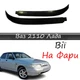 Реснички на фары ВАЗ 2110 Лада стеклопластик под покраску - изображение 1