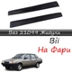 Реснички на фары ВАЗ 21099 Лада "Прямые" стеклопластик под покраску - изображение 1