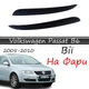 Реснички на фары Volkswagen Passat B6 2005-2010 стеклопластик под покраску - изображение 1