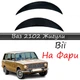 Реснички на фары ВАЗ 2102 Жигули стеклопластик под покраску - изображение 1