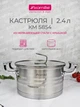 Каструля Kamille 2,4 л із нержавіючої сталі з кришкою - изображение 1